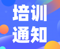 【活動定檔】11月6-7日，感官分析常用方法實操培訓班邀您相約泉城濟南！