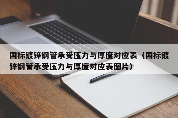 國標(biāo)鍍鋅鋼管承受壓力與厚度對應(yīng)表（國標(biāo)鍍鋅鋼管承受壓力與厚度對應(yīng)表圖片）