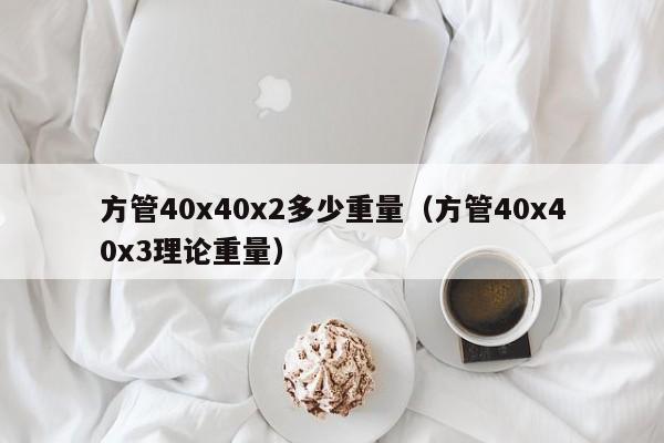 方管40x40x2多少重量（方管40x40x3理論重量）