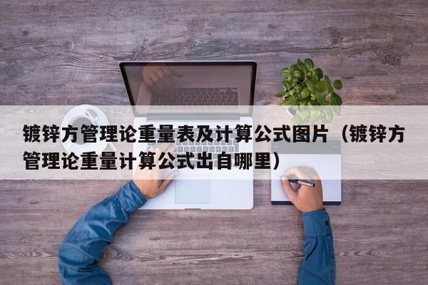 鍍鋅方管理論重量表及計(jì)算公式圖片（鍍鋅方管理論重量計(jì)算公式出自哪里）