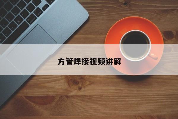 方管焊接視頻講解