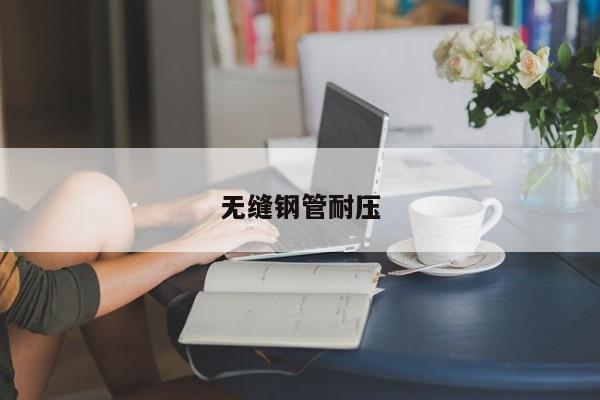 無縫鋼管耐壓