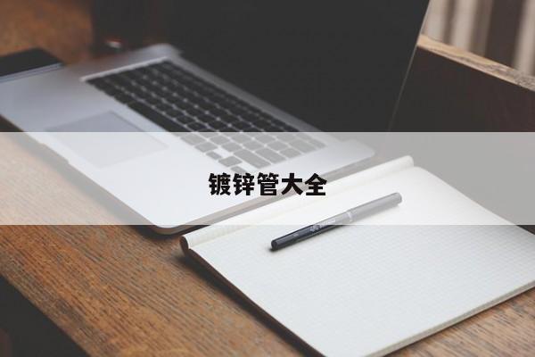 鍍鋅管大全