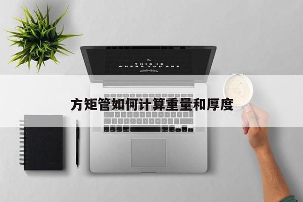 方矩管如何計(jì)算重量和厚度