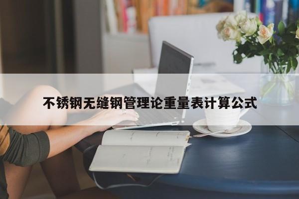 不銹鋼無縫鋼管理論重量表計算公式