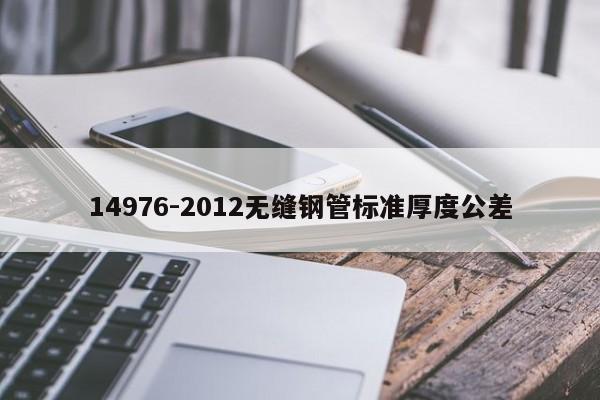 14976-2012無縫鋼管標(biāo)準(zhǔn)厚度公差