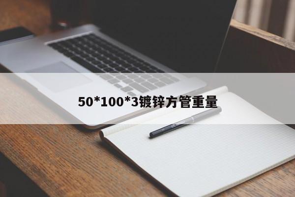 50*100*3鍍鋅方管重量