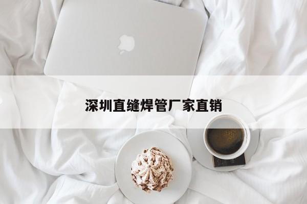 深圳直縫焊管廠家直銷