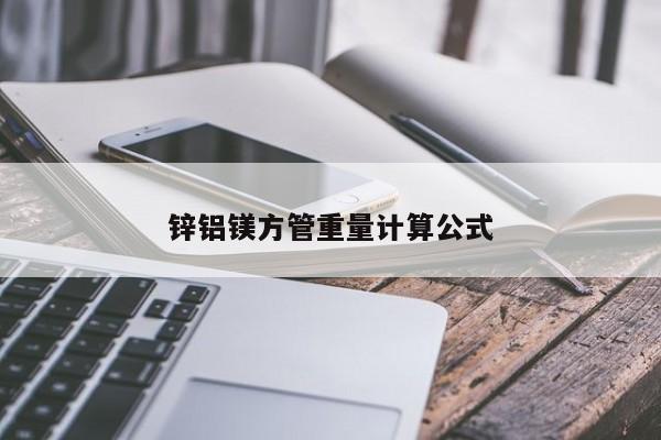 鋅鋁鎂方管重量計(jì)算公式