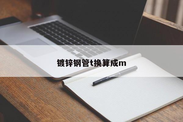 鍍鋅鋼管t換算成m