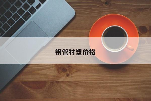 鋼管襯塑價(jià)格