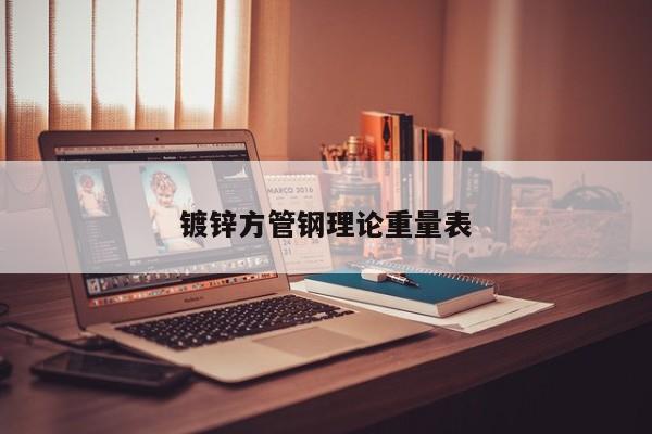 鍍鋅方管鋼理論重量表