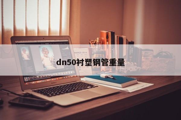 dn50襯塑鋼管重量