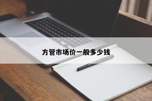 方管市場(chǎng)價(jià)一般多少錢