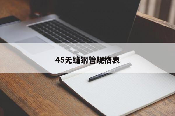 45無縫鋼管規(guī)格表