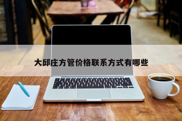大邱莊方管價(jià)格聯(lián)系方式有哪些