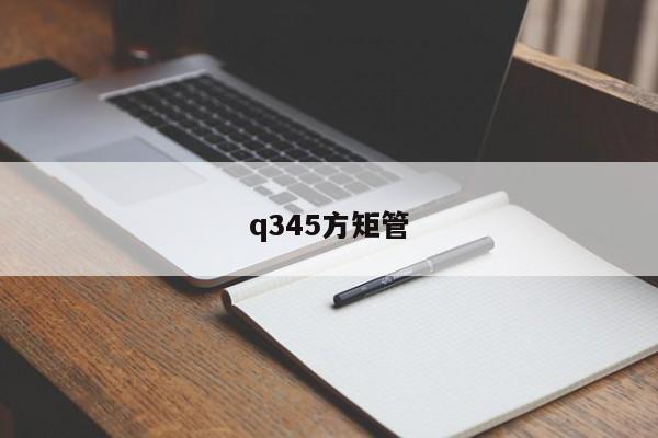 q345方矩管
