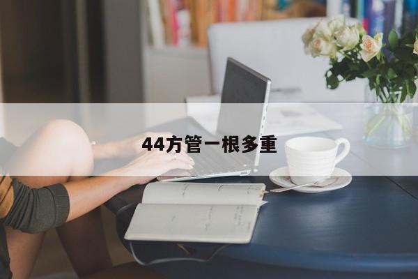 44方管一根多重