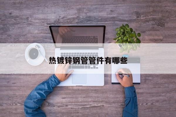 熱鍍鋅鋼管管件有哪些