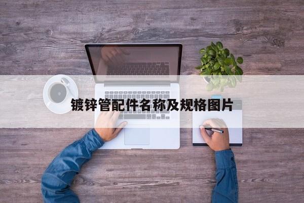 鍍鋅管配件名稱及規(guī)格圖片