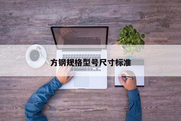 方鋼規(guī)格型號尺寸標準