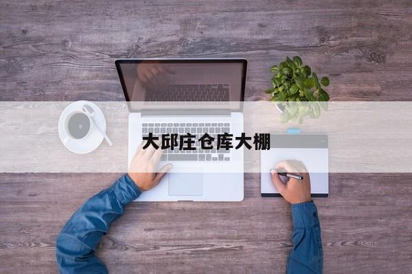 大邱莊倉庫大棚