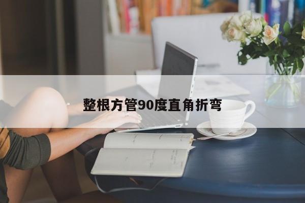 整根方管90度直角折彎