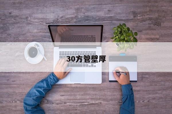 30方管壁厚